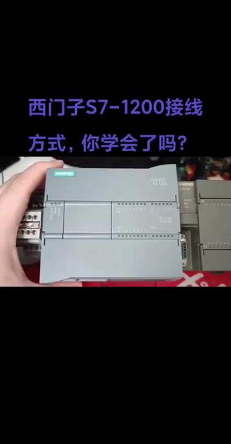 西门子PLC入门到精通
西门子S7-1200PLC接线方式详解
#西门子plc #工业自动化 #电气自动化 #电气工程 #自动化