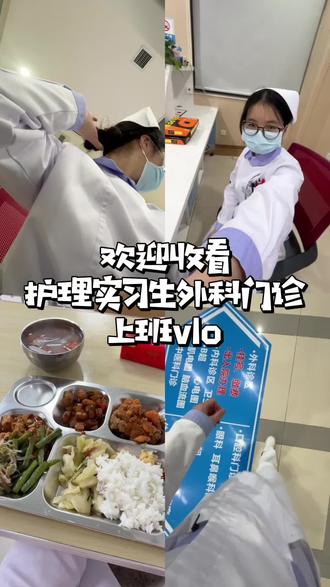 护理实习生外科门诊上班日常#实习护士#vlog