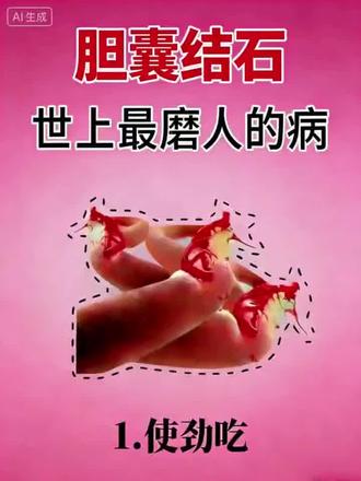 #胆结石#胆囊结石#freehalo石通胶囊#科普小知识