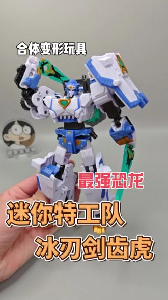 #大人也要玩玩具 #创作者中心 #创作灵感 最强恐龙里面混进了一只老虎?还是白的,迷你特工队8最强恐龙冰刃剑齿虎变形玩具 开箱评测 #迷你特工队