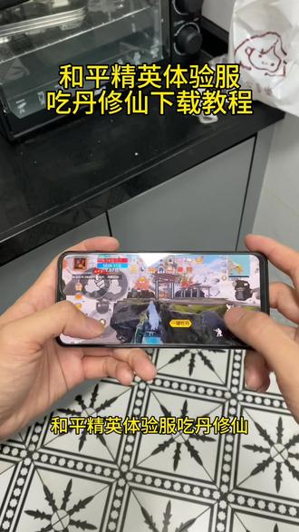 《秋哥爱玩》吃丹修仙体验版资格#吃丹修仙体验服下载教程#和平精英绿洲人的一天#和平精英吃丹修仙#和平精英体验服更新,吃丹修仙版本抢先体验