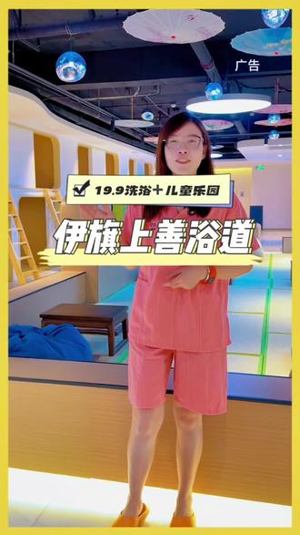 19.9洗浴➕儿童乐园 #上善浴道#上善浴道清水瓦台都市汤泉生活馆 #洗澡 #休闲娱乐 #放松解压好去处