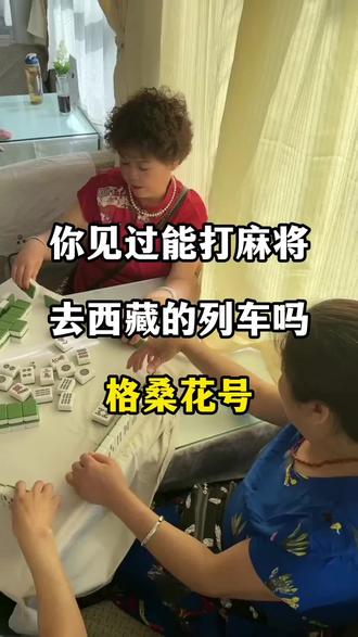 你见过能打麻将去西藏的列车吗 格桑花列车#火车#旅游#旅行