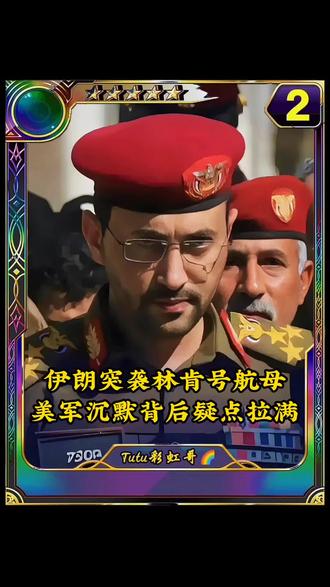 伊朗突袭林肯号航母!美军沉默背后疑点拉满。 #中东局势 #伊朗与美国冲突 #伊朗以色列局势 #胡塞武装