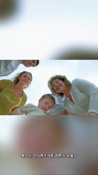 2026丙午马年,这6个迹象一定要警惕!