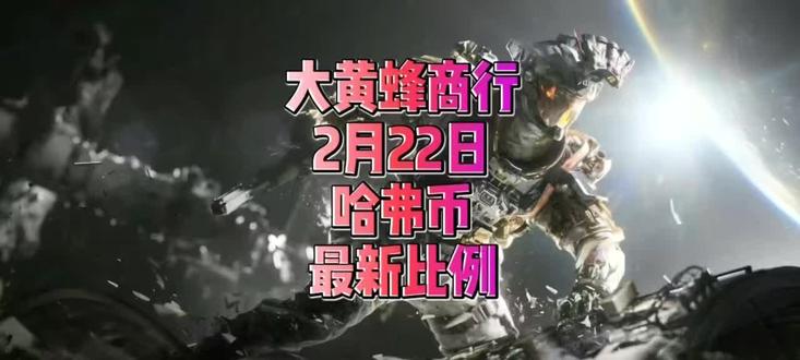 2月22日哈弗币最新比例#三角洲行动 #哈弗币 #大黄蜂商行