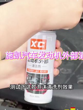 【免水洗】施凯汽车发动机外部清洗剂机舱清洁剂强力除油泥污机头水#好东西一起分享 #好物推荐#汽车好物 #发动机 #发动机清洗