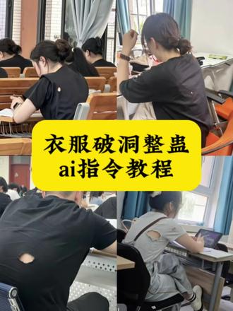给同学衣服做破洞效果ai 指令教程来了, 豆包衣服破洞玩法 破洞衣服豆包 破洞衣服特效 #破洞衣服ai特效 豆包衣服破洞指令 衣服破洞特效教程 豆包衣服破洞整蛊 衣服破洞恶搞视频 #衣服破洞整蛊 衣服破洞搞笑段子 衣服破洞趣事 破洞衣服 衣服破洞特效口令 衣服破洞恶搞点子 破洞长袖T恤 衣服后面破一个小洞 #校园整蛊 衣服后面破一个小洞特效 衣服破了个洞特效 衣服破了个洞豆包p图 #剪映 衣服补洞的视频 ai破洞衣服 ai破洞恶搞 衣服上破洞恶搞 衣服上破洞恶搞指令 衣服上破洞制作教程 #剪映图片设计 衣服上破洞怎么制作