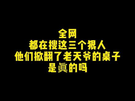 全网都在搜这三个狠人他们掀翻了老天爷的桌子是眞的吗
#网文#国漫#修仙