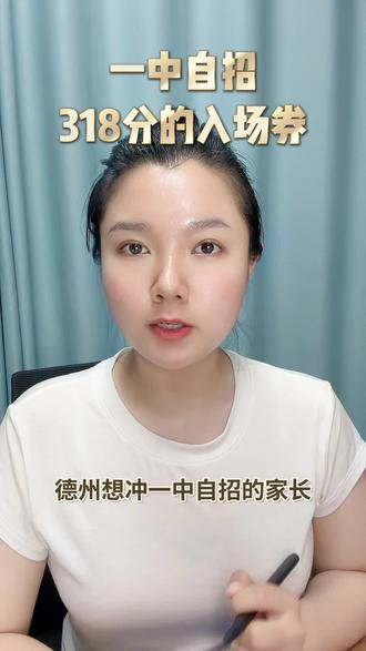 德州一中自招这些事,318分以上的家长给孩子加油呀#德州一中#一中自招