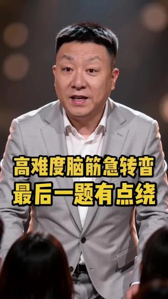 脑筋急转弯 脑筋急转弯 #脑筋急转弯