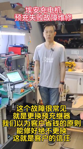 #新能源汽车维修 埃安绿标充电机报预充失败故障这个是埃安充电机通病,是个捡钱的活我们是以维修不换的原则#新能源汽车