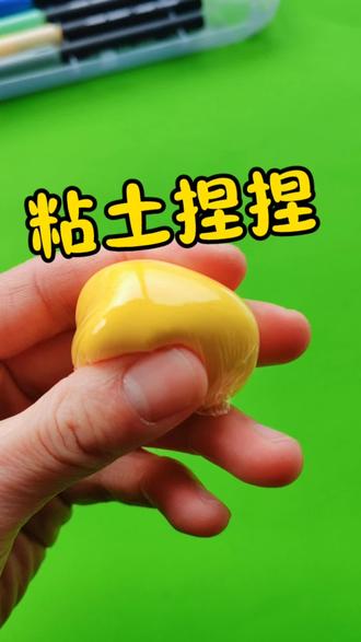 亲子手工必备!保鲜膜粘土捏捏,简单又好玩 低成本自制捏捏乐!就用家里的保鲜膜和超轻粘土,随便捏造型,捏起来QQ弹弹,无聊时捏一捏,烦恼全没啦!
#真实生活分享计划 #手工diy #捏捏乐 #亲子互动 #创意手工