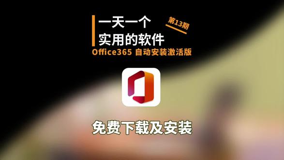 Office 全自动安装激活|傻瓜式一键搞定,永久免费,不用手动点、不用找密钥、全程自动,小白也能 100% 成功!#office #激活office #office安装 #office激活 #安装office