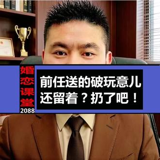 前任送的破玩意儿还留着?扔了吧!别跟自己过不去。你得明白,人走了就让他走,东西留着只会让你反复发烧。把那些破烂扔了,把那个位置腾出来,新的好东西才能进来。你可以念旧,但不能一直住在旧货市场里。#分手后如何走出 #婚恋情感 #人间清醒 #红娘牵线搭桥