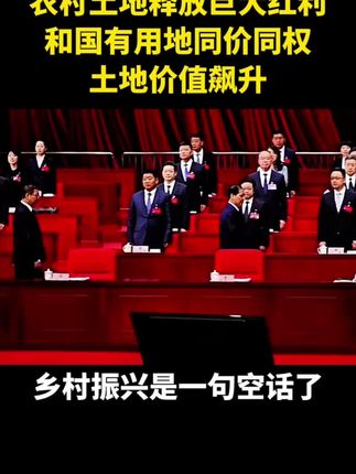 农村土地释放巨大红利和国有用地同价同权土地价值飙升 #乡村振兴 #乡村扶持 #农村土地 #宅基地