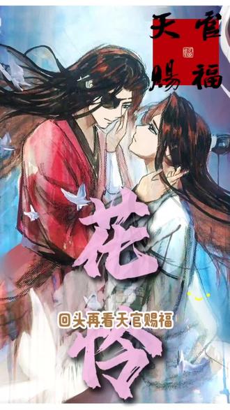 四大名景从来不是美谈#天官赐福#花城谢怜 #墨香铜臭#小说#画画