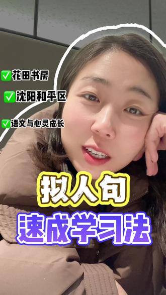 亲子辅导必学!3秒教会孩子写拟人句:太阳伸懒腰,溪水哼着调,文字立马有温度~
#小学语文 #拟人句 #写作干货 #亲子辅导 #作文加分