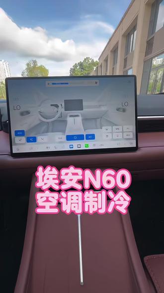 埃安N60空调制冷效果可以的,这样调节一下#空调调节 #埃安汽车#埃安N60