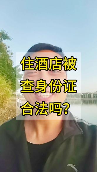 警察到酒店查身份证,合规合法,公民要配合!