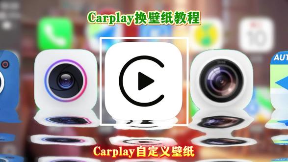 《快乐游玩》CarPlay自定义壁纸教程来了~ #carplay #carplay更换壁纸 #carplay自定义壁纸 ios26#苹果carplay #奔驰宝马奥迪 carplay车机壁纸 苹果carplay怎么自定义换壁纸