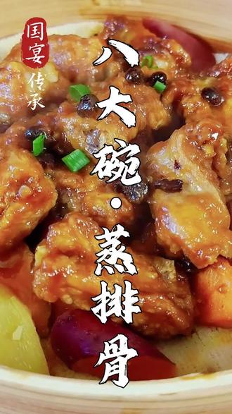 国宴美食年夜饭|八大碗·蒸排骨|软烂脱骨美味极了#美食教程 #美食趣胃计划 #年夜饭 #创作者扶持计划 #唯美食不能辜负