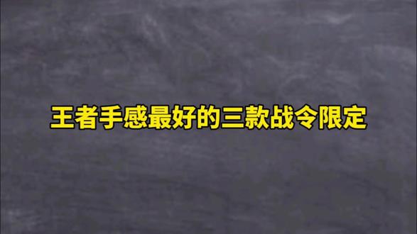 王者手感最好的三款战令限定#王者荣耀