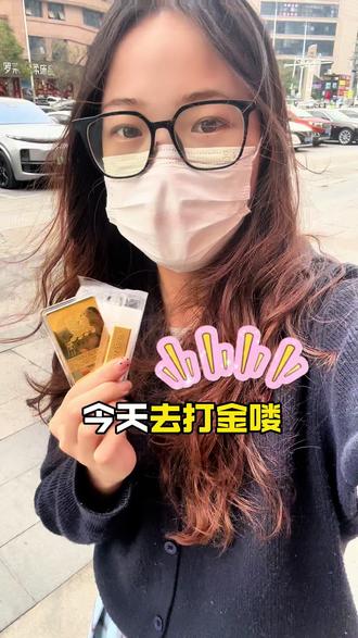 徐州黄金小白打金,安全下车! 徐州黄金小白到打金店全过程
我是年后回来陆陆续续买的40g,在京东买了20克金条,周大生买了20克。 那时候觉得金价一直在涨 买点试试的心理就买了
很多姐妹会问怎么买银行金条,直接去app上预约购买就可以了,每个银行价格有点偏差,但也比品牌店买划算。
怎么选择打金铺
我们作为徐州本地人,也听同事朋友讲过几家,但是评价比较高的还是云龙万达的吴师傅金工坊,加工费也比别家便宜一些
手工打金 就是等待时间比较长 ,吴师傅这家师傅团队比较多,所以当天去当天能直接安排打金。
重点来了,全程都可以看也可以拍照
一进去就会称重,在你面前融金,然后就会各种敲敲打打,压来压去。吃了好多糖,喝了好多瓶水,刷了好久的抖音。最后师傅叫我试戴下,终于做好了!
我手比较小 50圈口,直接选择泥鳅背,看起来非常厚实,最后损耗0.03g,抵掉工费最后我们只花了300块!真的很满意,值了值了!
徐州本地人表示,打金还是得找靠谱的大店,吴师傅金工坊,值得推荐#徐州打金 #徐州吴师傅金工坊 #徐州手工打金