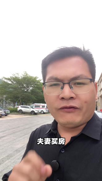 夫妻买房,写一个人名字和两个人名字,有区别吗?跟大家分享一下我经历过的真实案例。#内容太过真实 #生活感悟 #正能量 #避坑指南