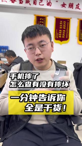 手机摔了,教你怎么自查有没有摔坏,这三处可能已
经“内伤”了 #手机摔了 #手机检测 #手机维修#内伤
#长治手机维修