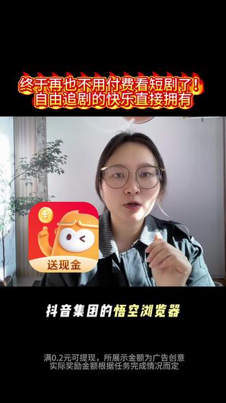 你不会还不知道免费追剧还能赚零花吧#悟空浏览器 #悟空短剧 #短剧追到爽
