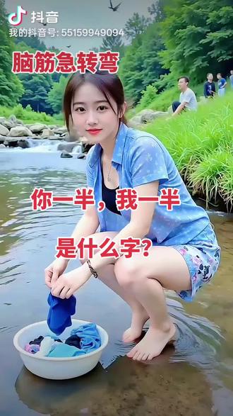大家来猜猜,
“你一半,我一半”,凑一起是个啥字?
猜对的都是聪明人!
评论区报答案,#短视频变现#脑筋急转弯 #脑洞大开 #搞笑视频 #猜谜语