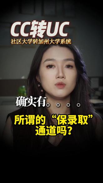 一个视频讲清楚cc转uc特殊通道#cc转uc #cc转学 #cc转ucla #美本转学