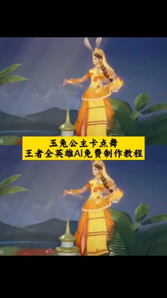 玉兔公主卡点舞ai教程 公孙离玉兔公主ai跳舞教程关羽的马玉兔公主卡点跳舞#玉兔公主卡点舞 #即梦AI#我的AI分身杀疯了#AI分身戏精大赛#Seedance2.0 公孙离玉兔公主卡点舞ai教程