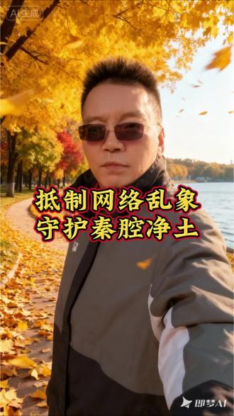 抵制网络乱象!#秦腔文化传承