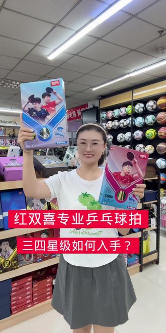 乒乓球友们,红双喜乒乓球拍三星四星级您选好了吗!初学进阶专业好入手,快来元,红双喜大品牌,品质值得信赖! #红双喜三星乒乓球拍 #红双喜四星 #红双喜乒乓球拍 #红双喜乒乓球拍怎么选#乒乓球比赛