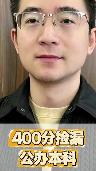 四百分捡漏公办本科