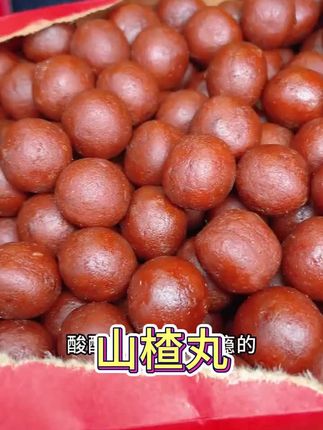 无添加的六物山楂丸活动来了#美食 #健康 #补气血 #美食分享 #强烈推荐