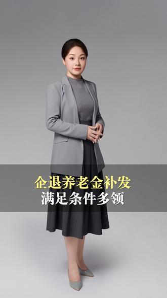 好消息!企退养老金5000元以下,满足这4个条件补发的更多!#养老 #补发 #企退 #调整 #高龄
