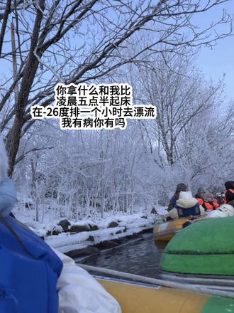 四点睡五点爬起来去漂流,我没病谁有病#雾凇漂流 #南方小土豆