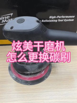 #钣金喷漆 #老车翻新 #板哥不想喷漆 #炫美干磨机怎么更换碳刷 #炫美干磨机 炫美干磨机碳刷怎么更换,您可以看下视屏。