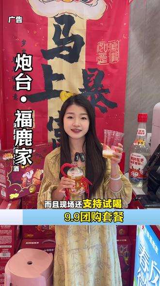 鲜啤福鹿家开到炮台来啦!9.9套餐来安排!!@DOU+小助手 #鲜啤福鹿家#新店开业#精酿啤酒#鲜啤#鹿晗鲜啤福鹿家品牌全球代言人