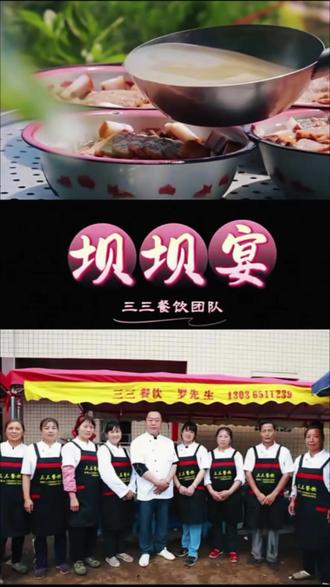 宜宾三三餐饮团队:腊月宴席提前预订中#农村坝坝宴 #乡村味道 #酒店式坝坝宴