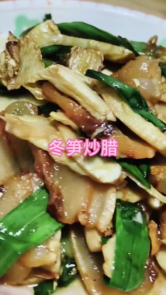 这道冬笋炒腊肉,简直是家乡的味道!😋每一口都是满满的幸福感,冬笋的脆嫩和腊肉的咸香完美融合。#我最爱的家乡特色美食 #创作者中心 #创作灵感 #冬笋炒腊肉 #美食分享