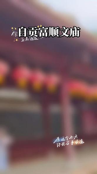 #原创视频 四川省自贡市富顺文庙