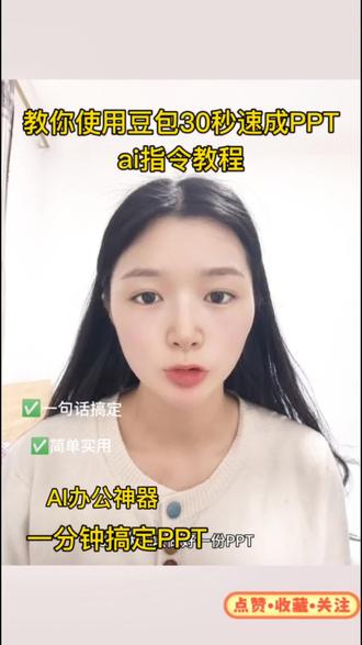 不会就我一个人知道吧?豆包30秒就可以给你做好一个ppt
#豆包生成ppt #人类对豆包的开发不足百分之一 #豆包app #每天跟我涨知识