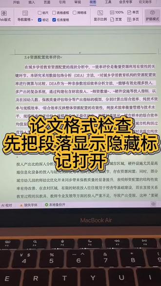 论文格式检查一定要打开护眼模式和显示隐藏段落标记#论文格式 #格式修改技巧 #论文查重 #论文格式调整