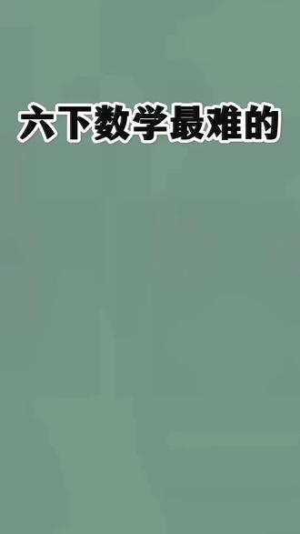 六下数学《圆柱和圆锥》六大题型+解题技巧🔥 #六年级#六下数学#圆柱圆锥#必考考点#寒假预习