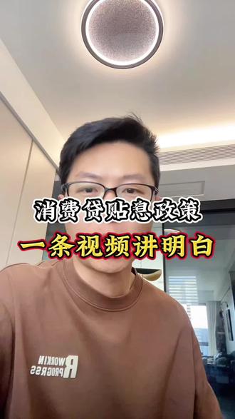 花呗、微粒贷、信用卡分期,也都是可以享受这个贴息政策的。能省多少钱?具体怎么申请?#贴息 #消费贷款