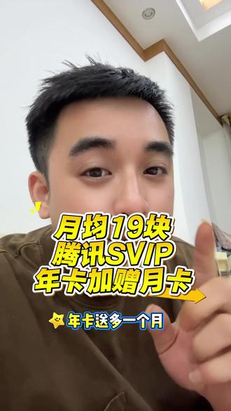 觉得88腾讯svip贵的兄弟们,腾讯svip年卡送月卡活动给你们申请来了#腾讯svip #腾讯超级影视